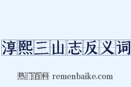 淳熙三山志反义词是什么意思的图片